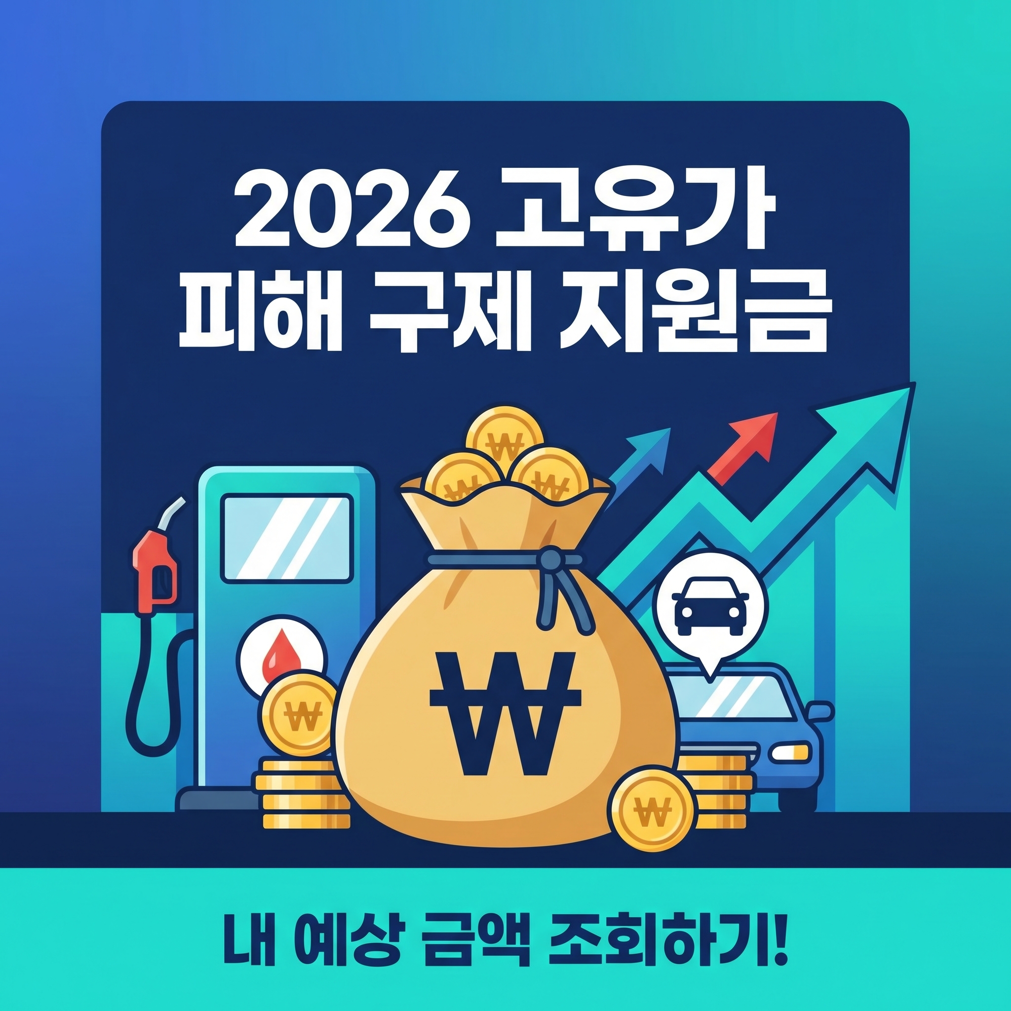 2026년 고유가 피해지원금 신청 기간 및 사용처 총정리