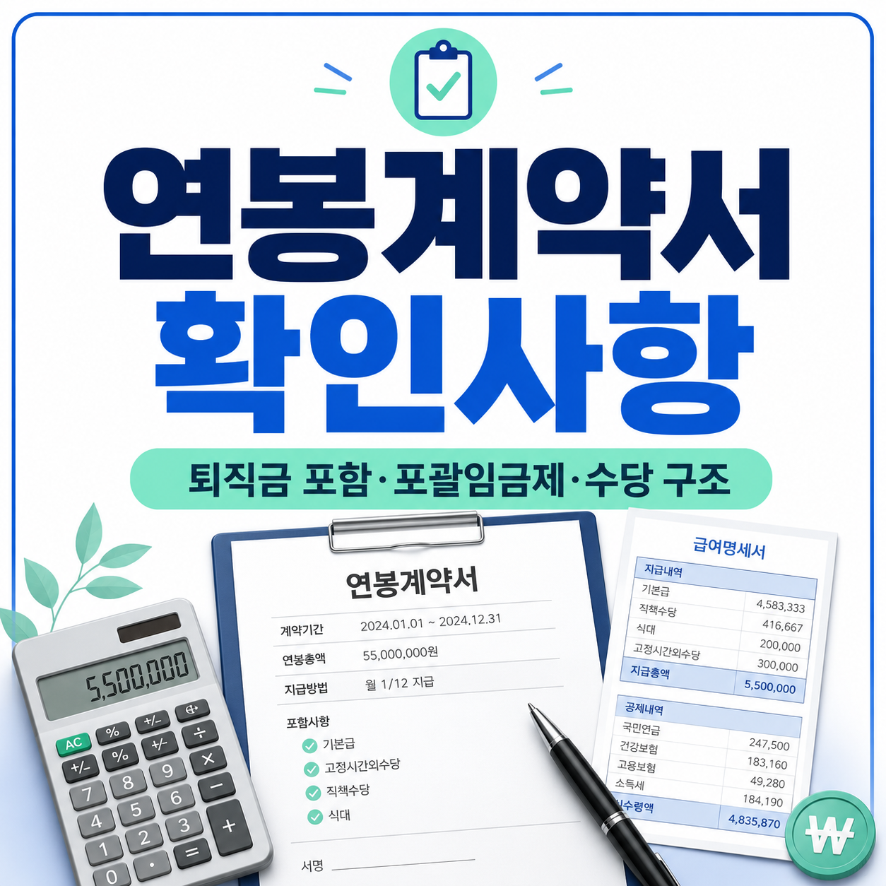 연봉계약서 확인사항｜퇴직금 포함·포괄임금제·수당 구조 체크