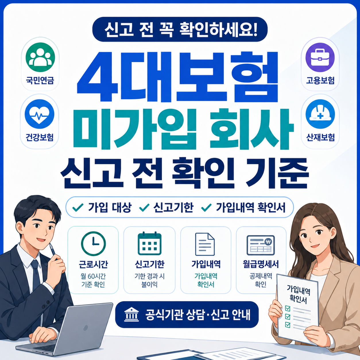 4대보험 미가입 회사｜신고 전 확인해야 할 기준