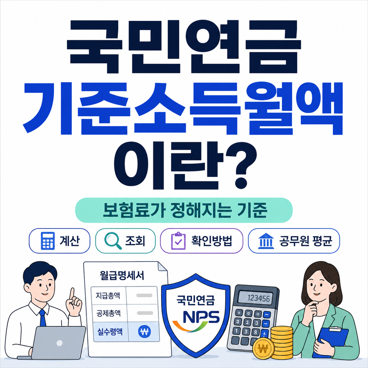 국민연금 기준소득월액 뜻 계산 조회 확인방법 공무원 평균