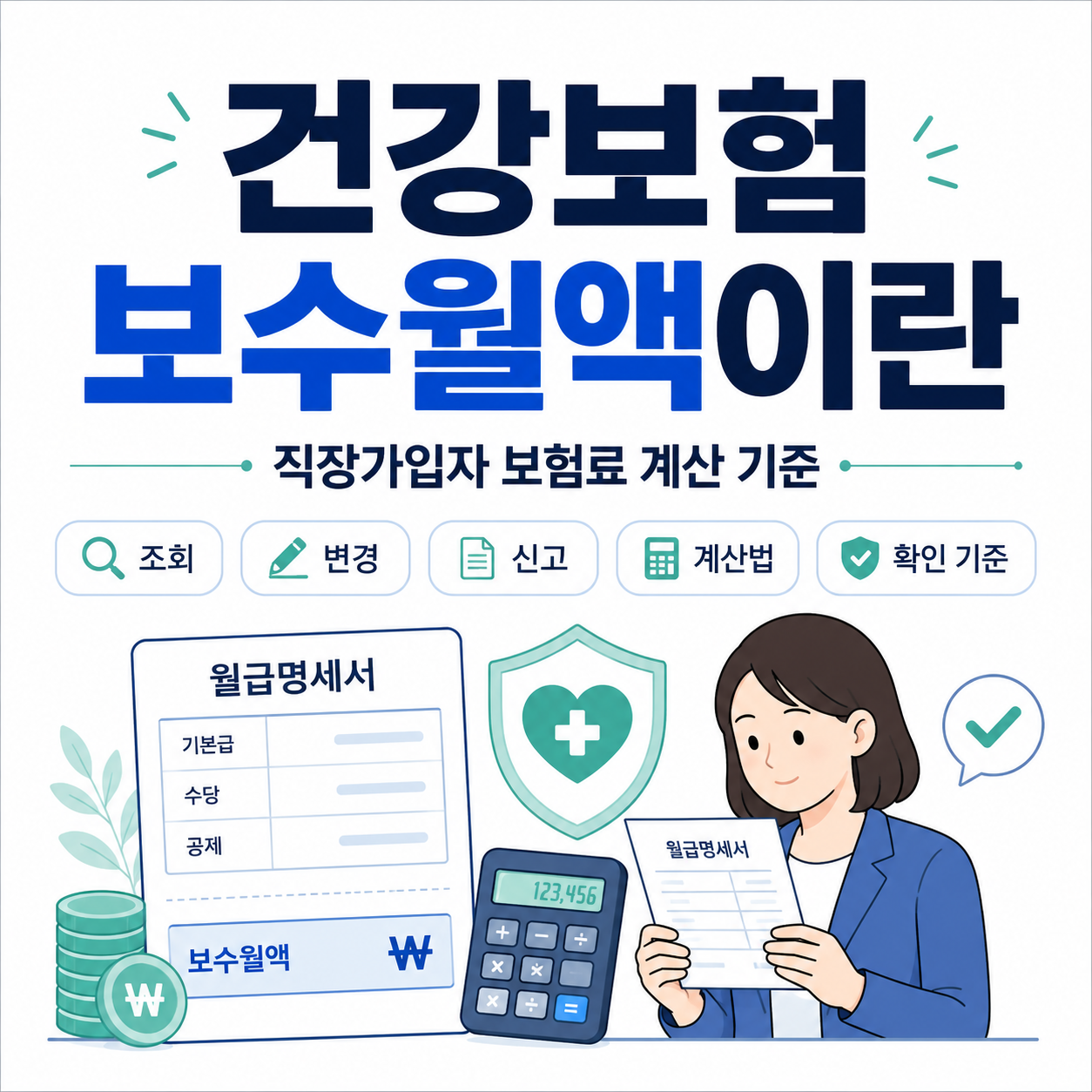 건강보험 보수월액 뜻 직장가입자 보험료 계산 기준 조회 변경 신고