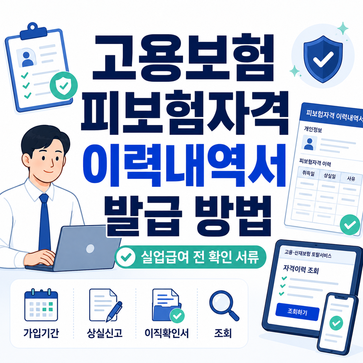 고용보험 피보험자격 이력내역서 발급 방법 실업급여 가입기간 상실신고 조회