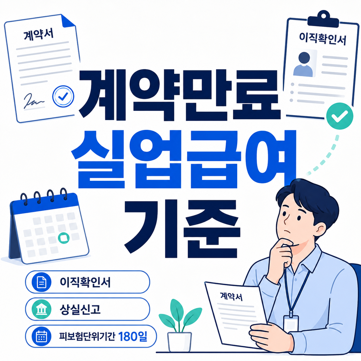 계약만료 실업급여 받을 수 있을까?｜계약직 퇴사 기준 정리