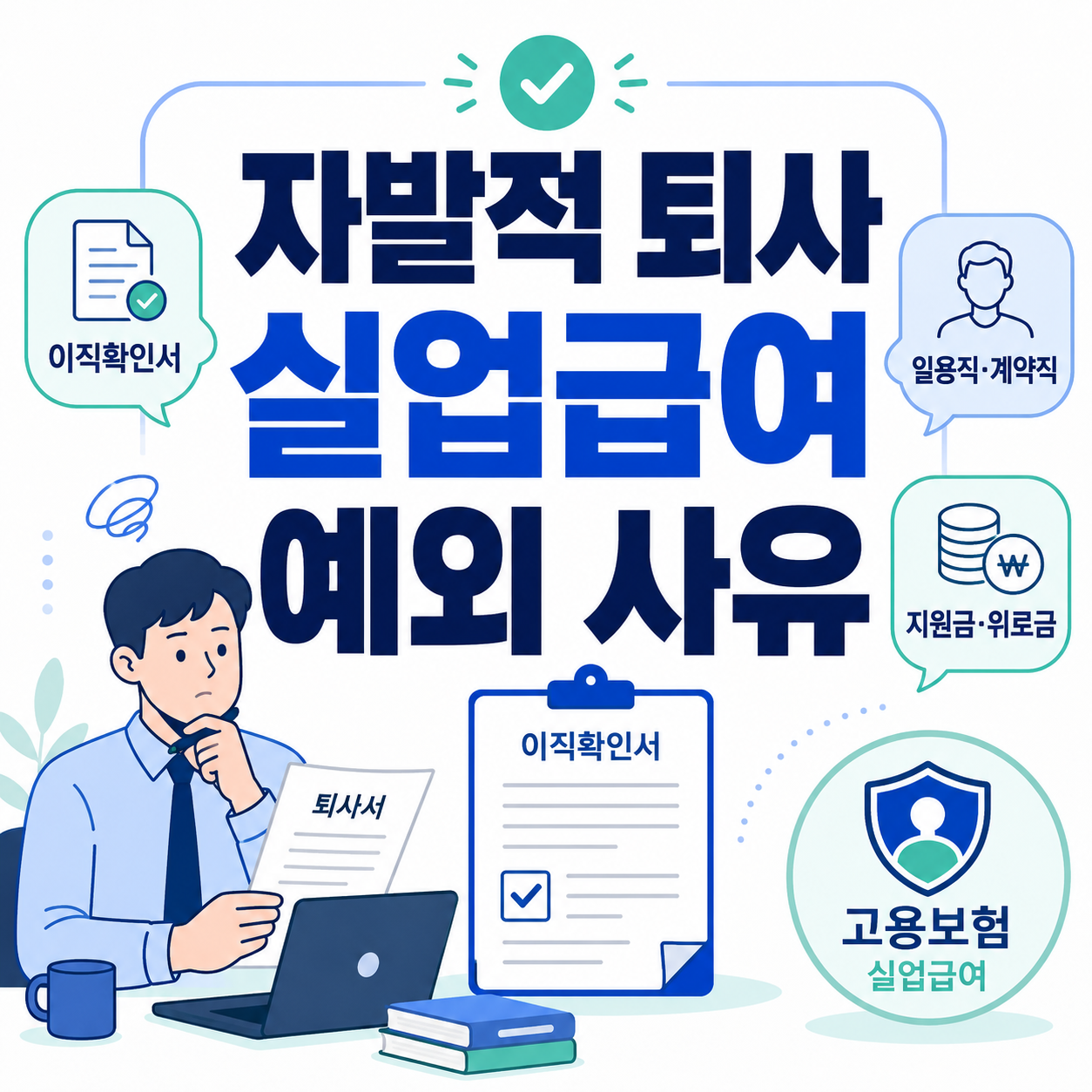 자발적 퇴사 실업급여 예외 사유｜받을 수 있는 경우 정리