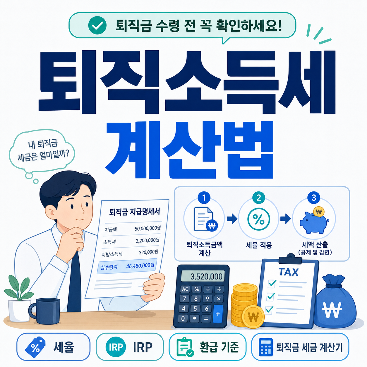 퇴직소득세 계산법｜세율·IRP 환급 기준 정리