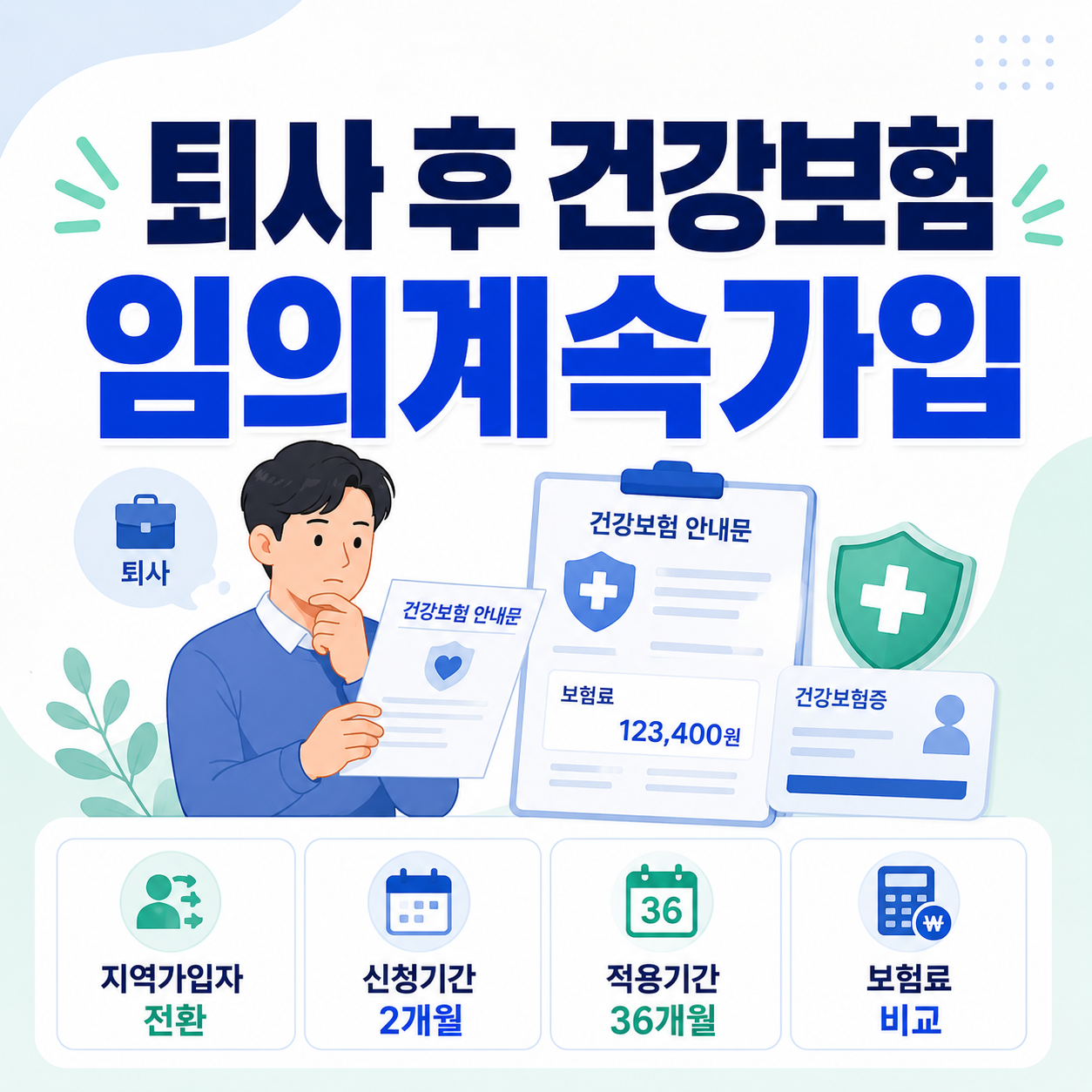퇴사 후 건강보험 임의계속가입｜지역가입자 전환 전 신청방법