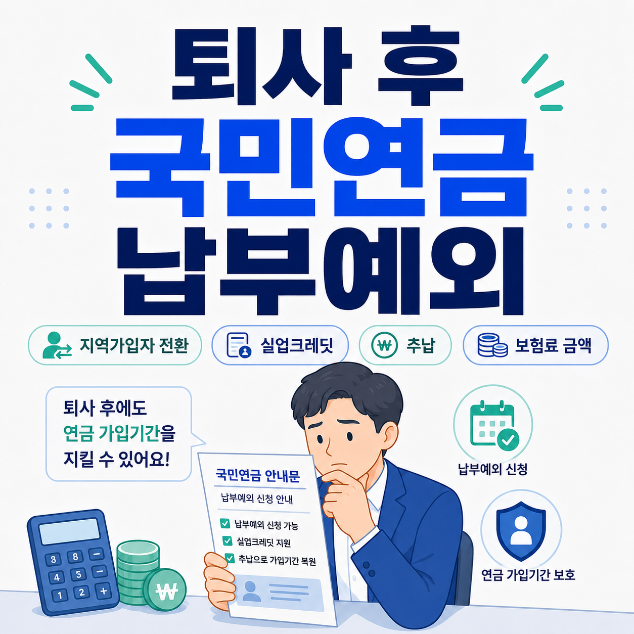 퇴사 후 국민연금 납부예외｜지역가입자 전환·유예·추납 정리