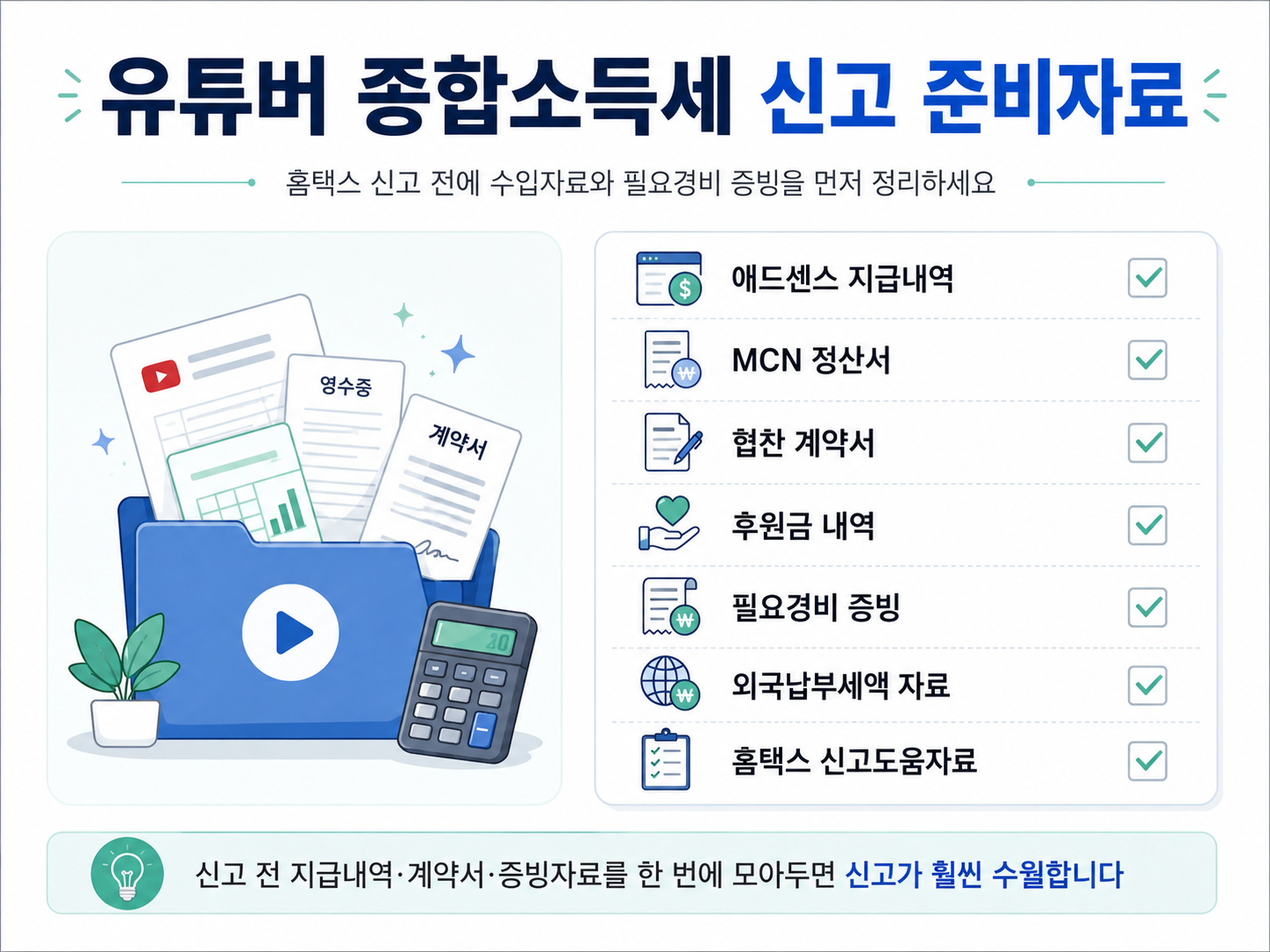 유튜버 종합소득세 신고 준비자료 애드센스 지급내역 협찬 계약서 필요경비 외국납부세액