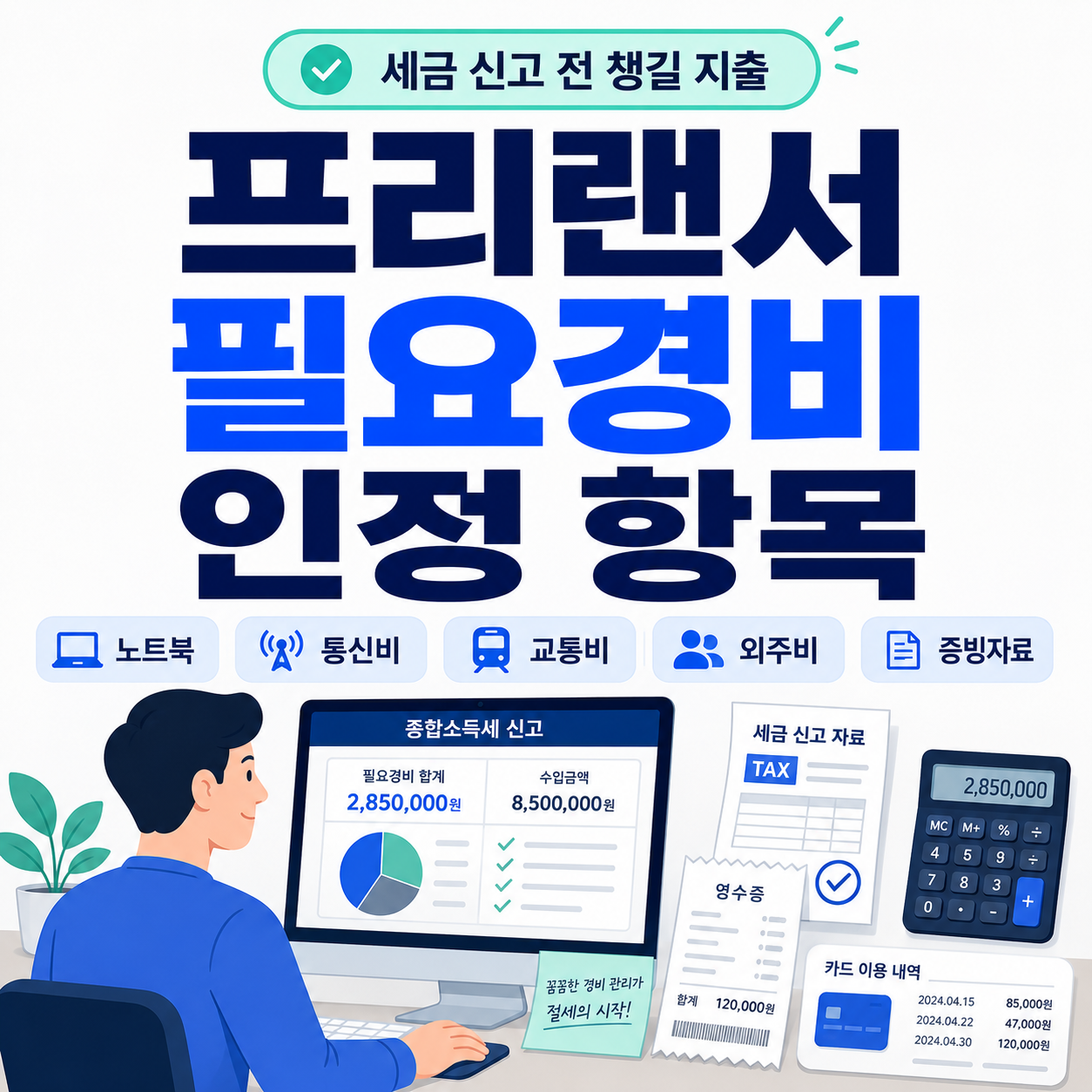 프리랜서 필요경비 인정 항목｜세금 신고 전 챙길 지출