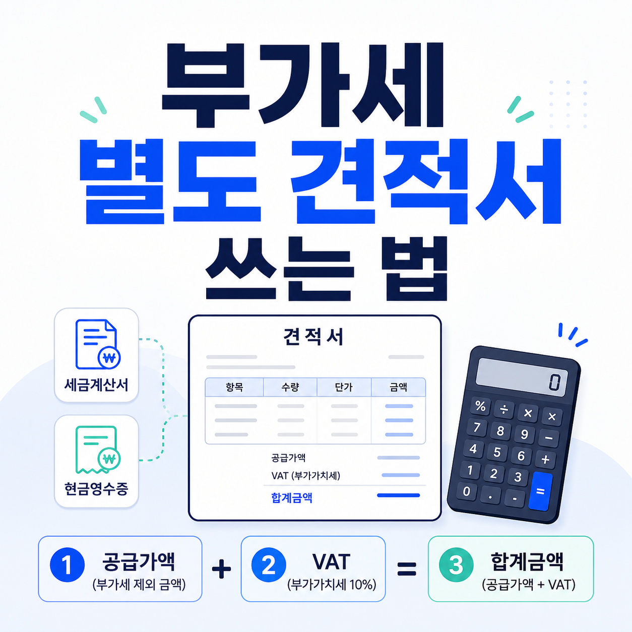 부가세 별도 견적서 쓰는 법｜공급가액과 VAT 표시 기준