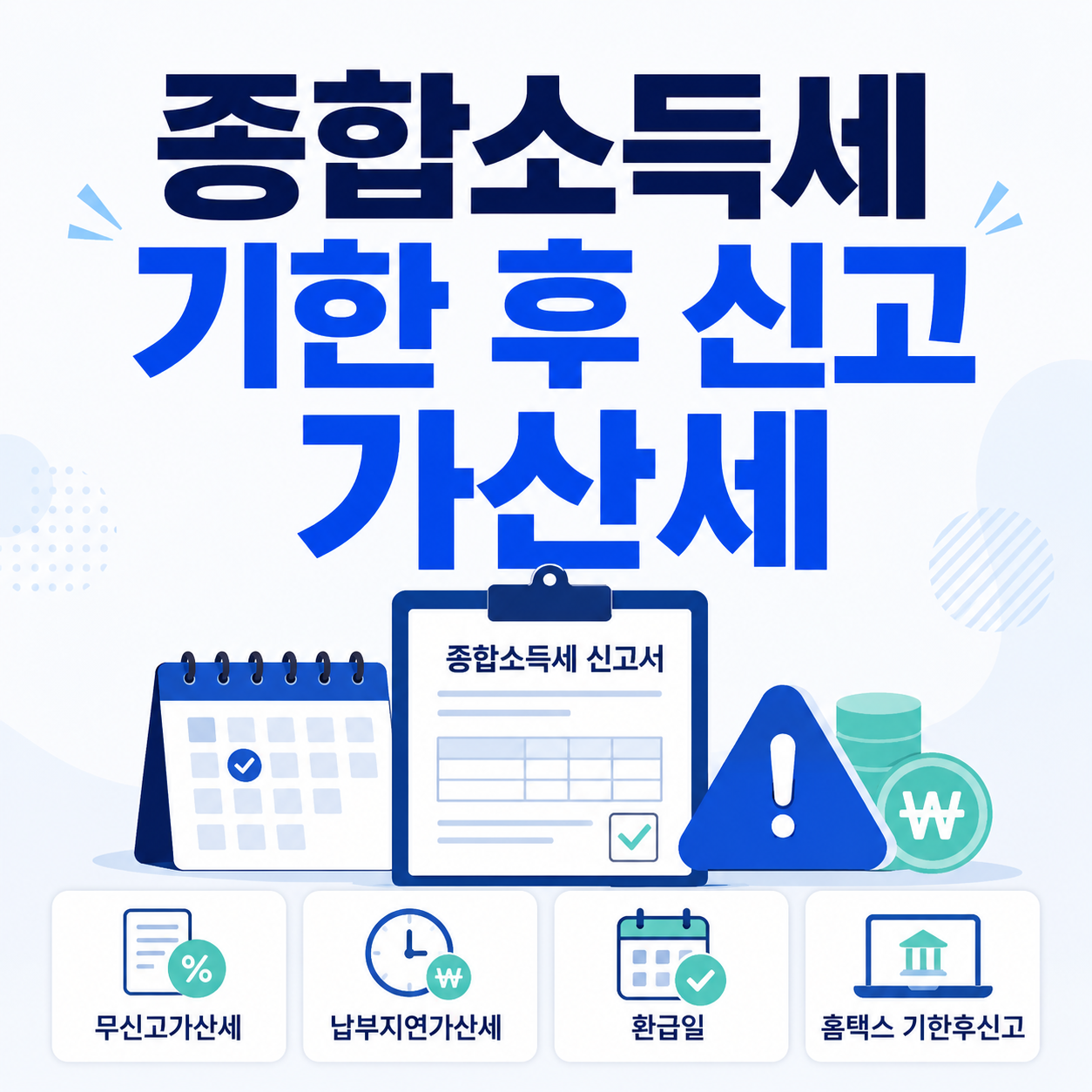 종합소득세 기한 후 신고 가산세｜늦게 신고하면 얼마나 부담될까?