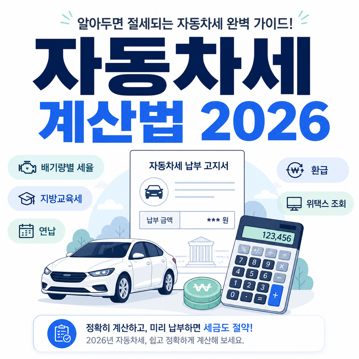 자동차세 계산법 2026 배기량별 세율 지방교육세