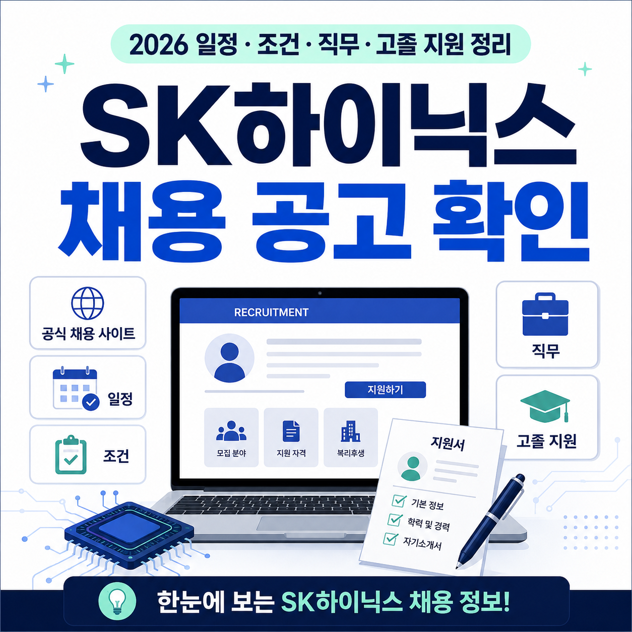 SK하이닉스 채용 공고 확인｜2026 일정·조건·직무·고졸 지원 정리