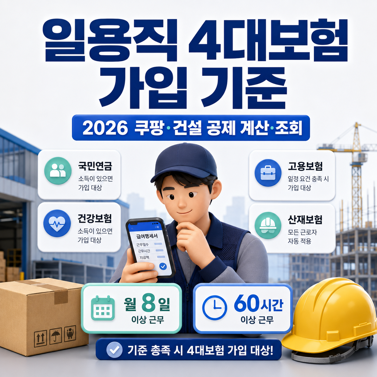 스마트폰으로 일용직 4대보험 가입 기준과 공제내역을 확인하는 근로자
