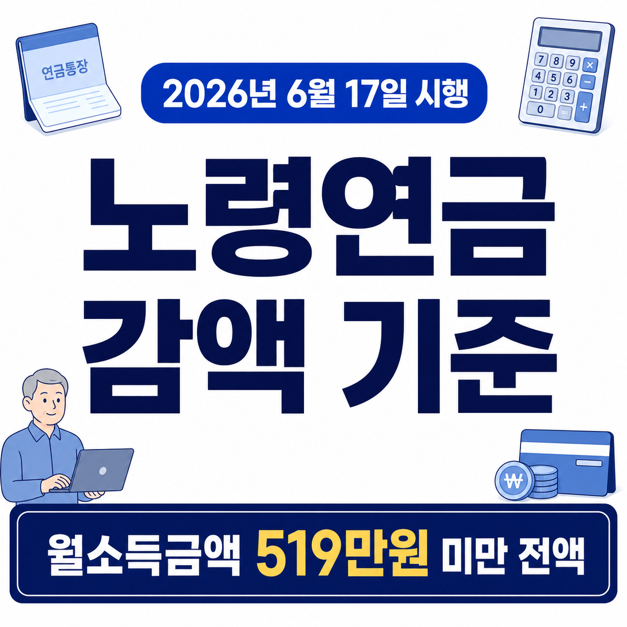 노령연금 감액 기준 2026｜월소득 519만원 미만 전액·2025년분 자동환급