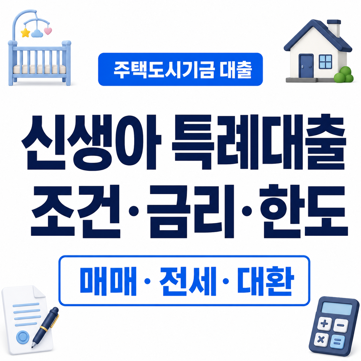 신생아 특례대출 조건 ｜매매·전세 금리·한도·대환·방공제