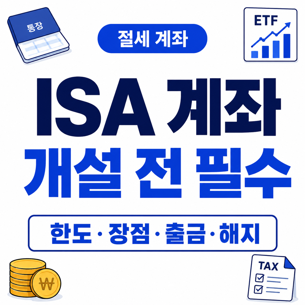 ISA 계좌 뜻 ｜개설·한도·장점·단점·출금·해지 총정리