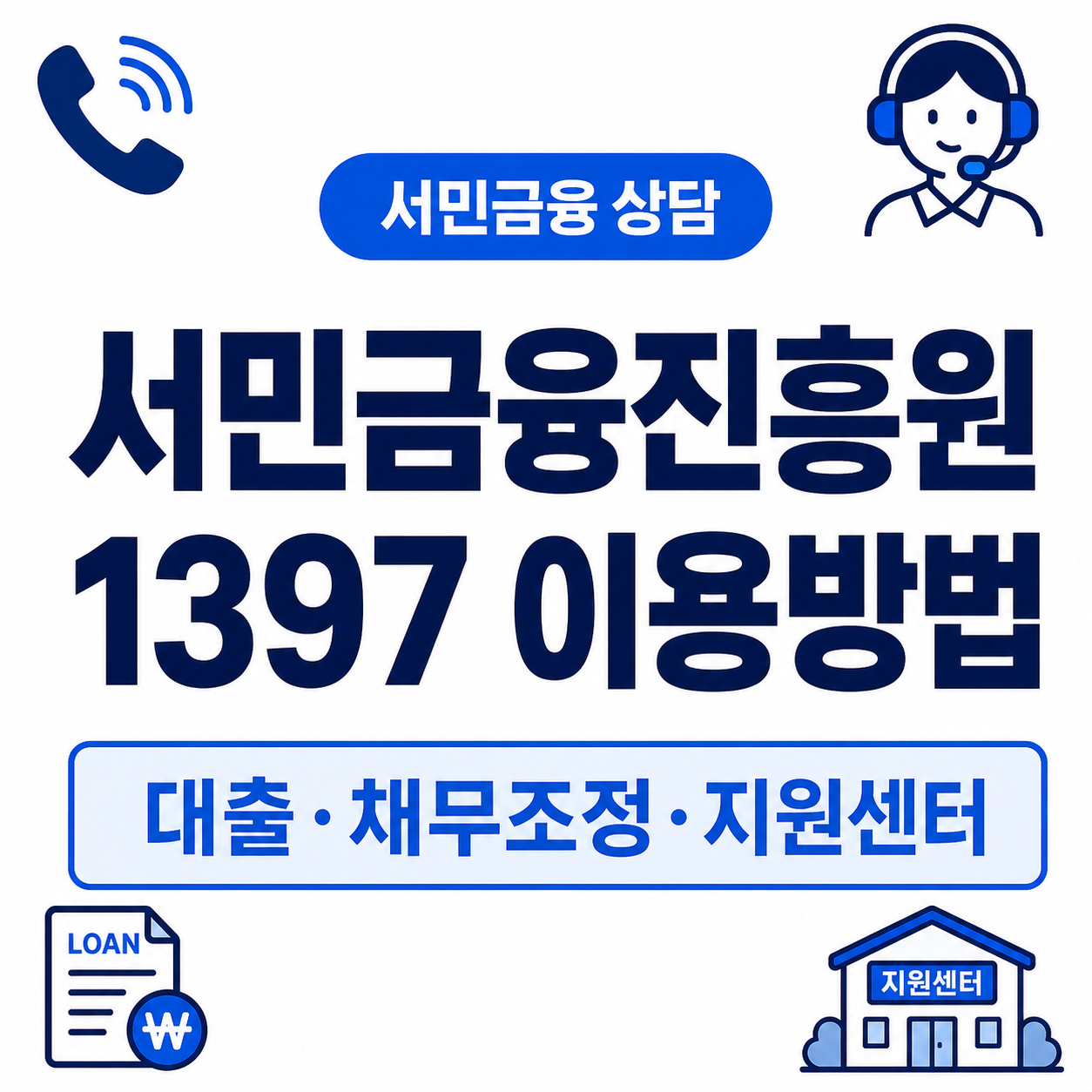 서민금융진흥원 1397 이용방법｜대출·채무조정·지원센터 총정리