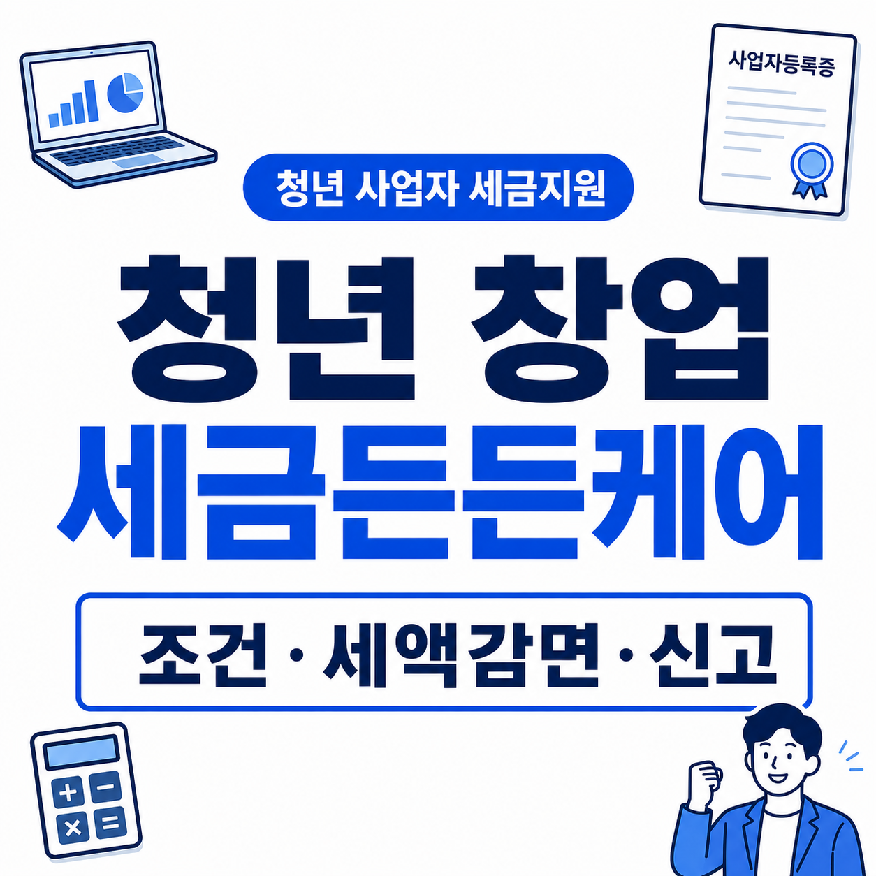 중앙에 청년 창업 세금든든케어와 조건·세액감면·신고 문구가 크게 표시된 썸네일