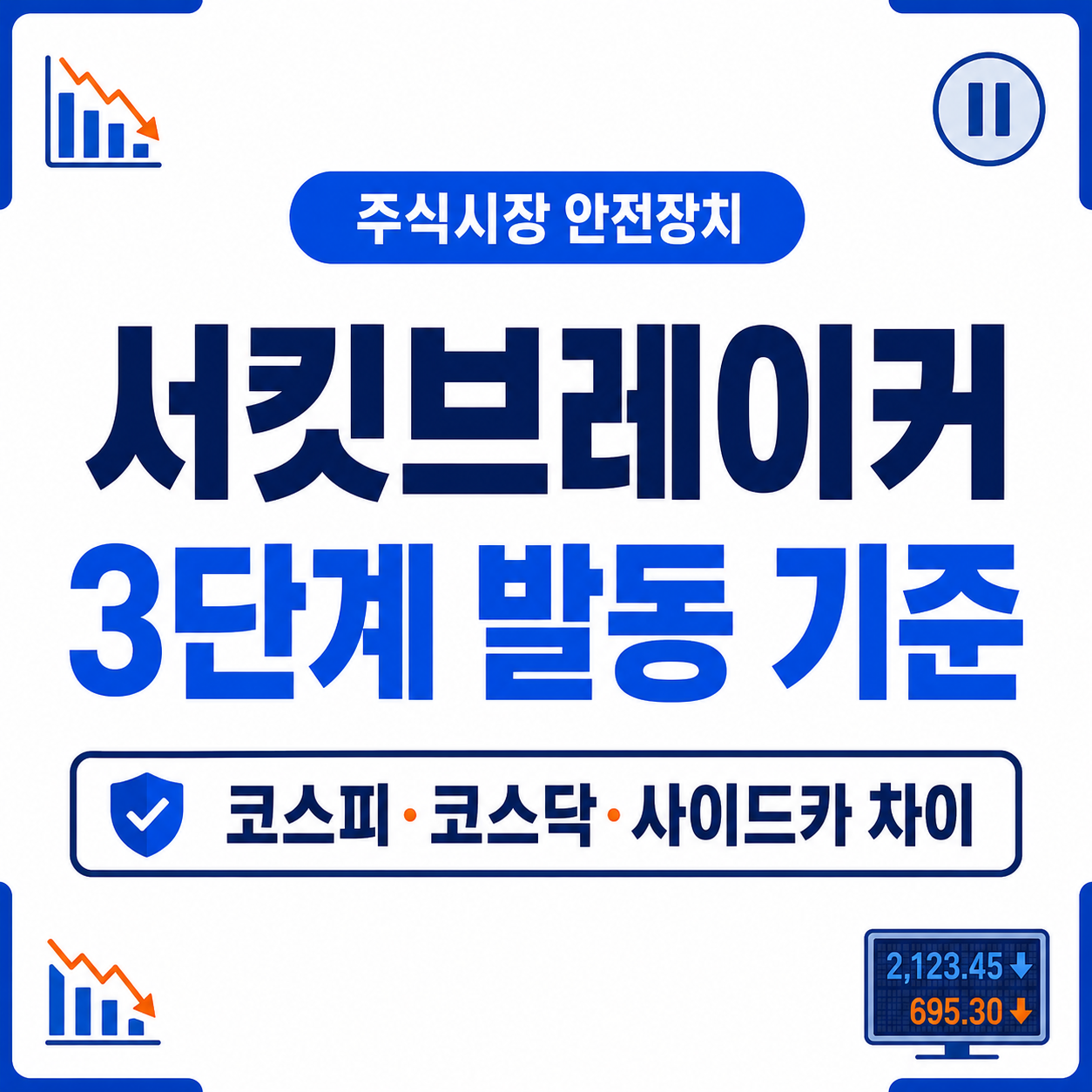 서킷브레이커 뜻｜코스피 발동 3단계·시간·해제시간·사이드카 차이