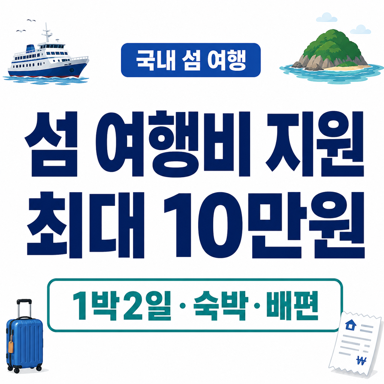 2026 섬 여행비 지원 신청｜1박2일 최대 10만원·대상 섬·영수증