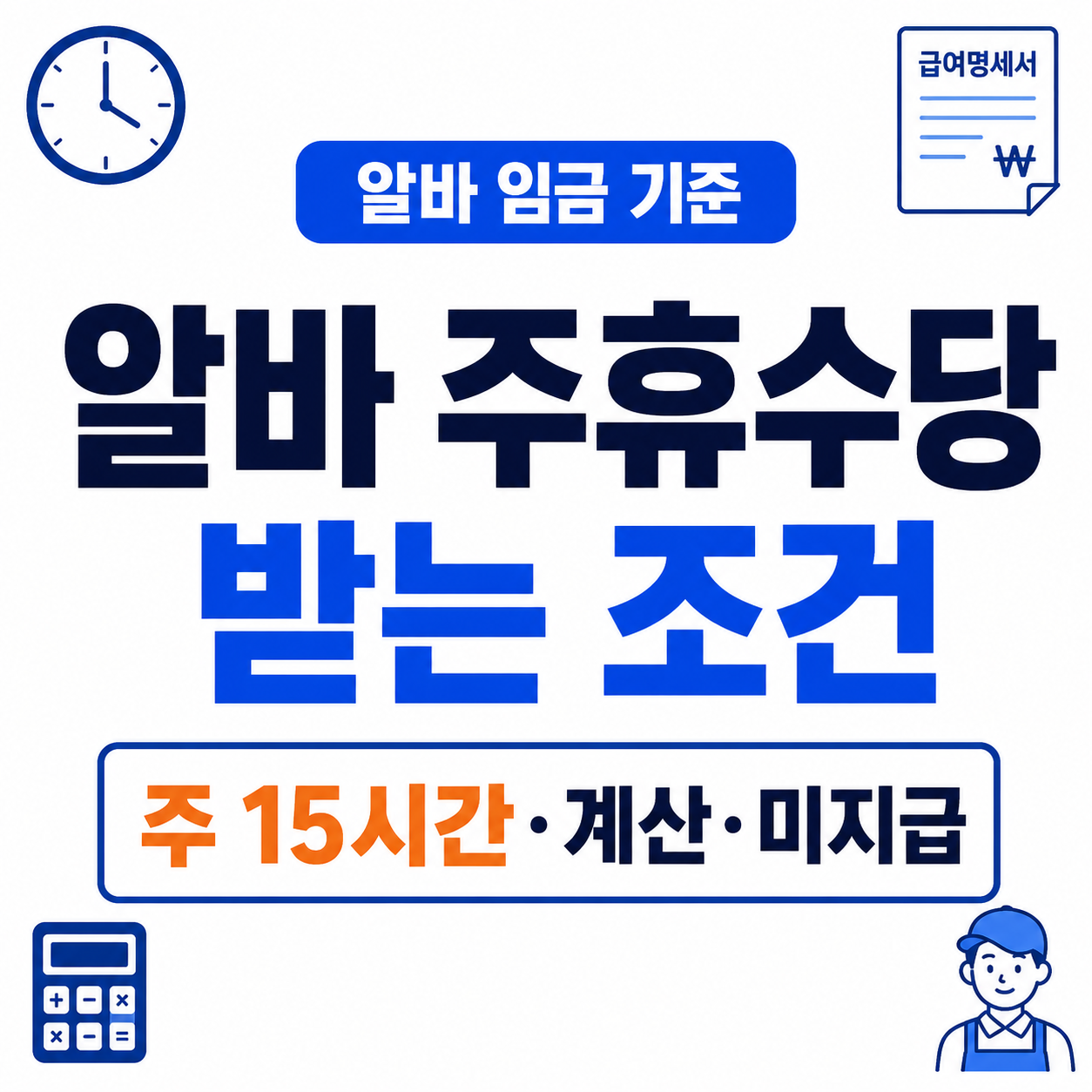알바 주휴수당 받는 조건｜계산 방식·기준·안 주면 신고 방법