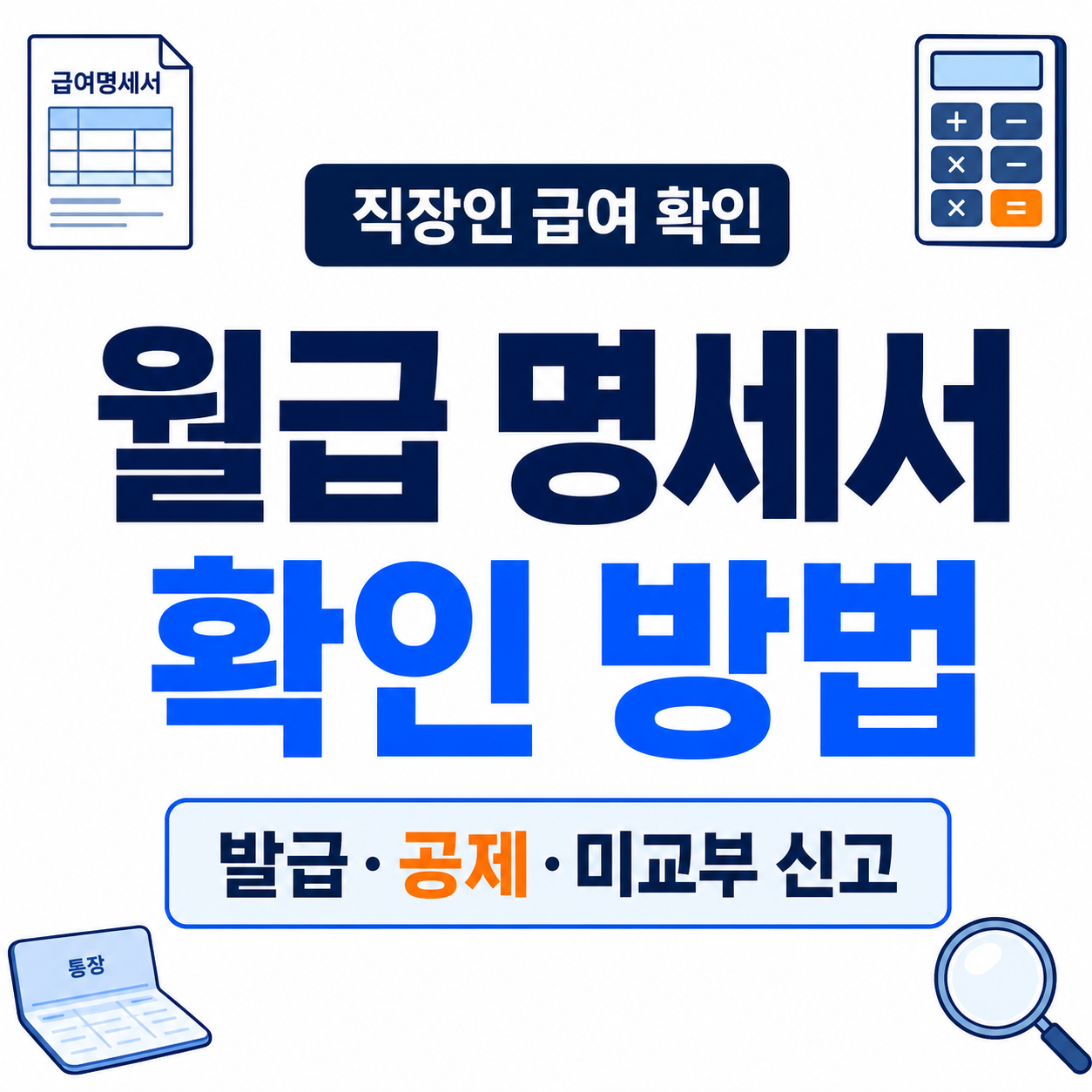 월급 명세서 확인 방법｜뜻·발급·공제 항목·미교부 신고
