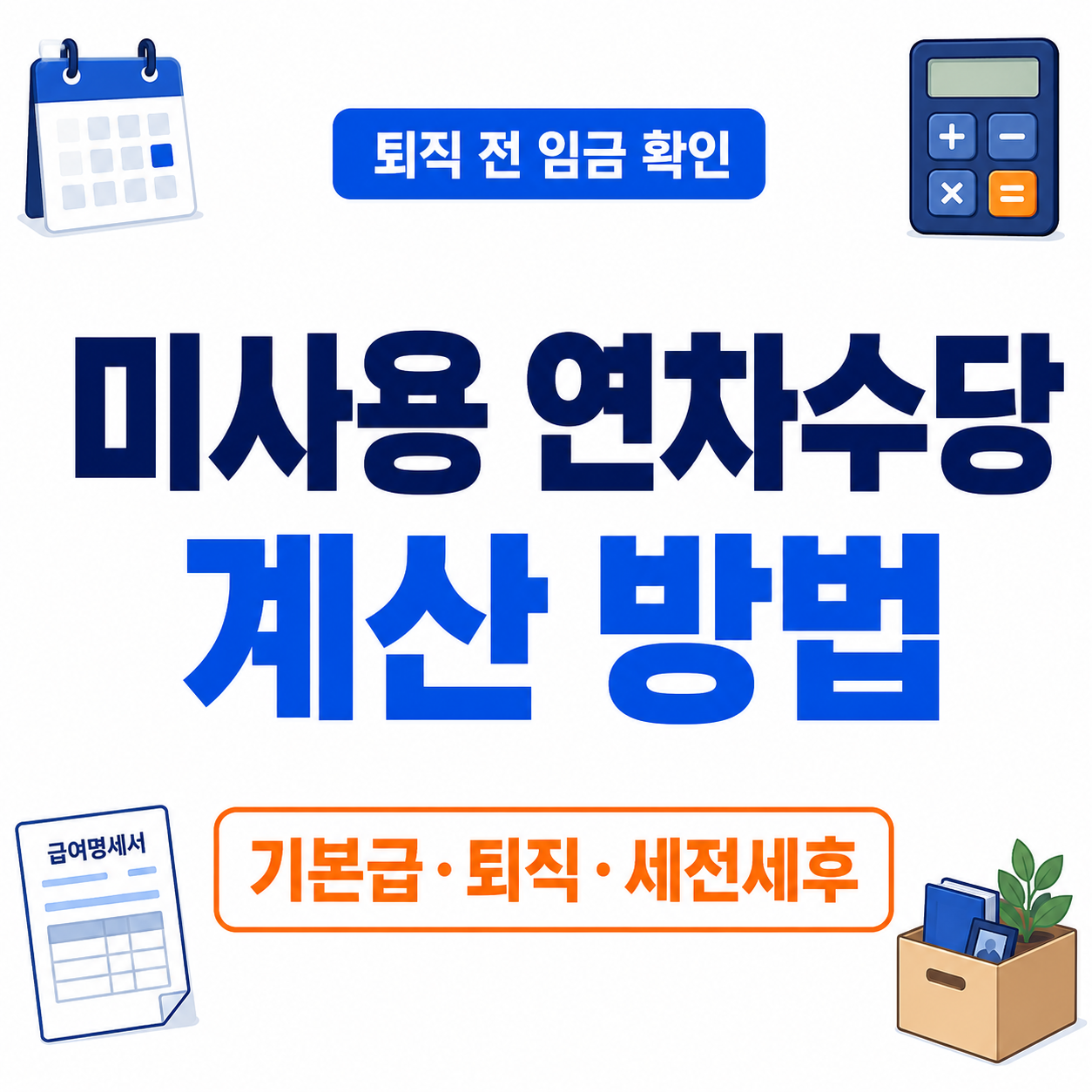 미사용 연차수당 계산｜퇴직 시 계산법·기본급·세전·세후