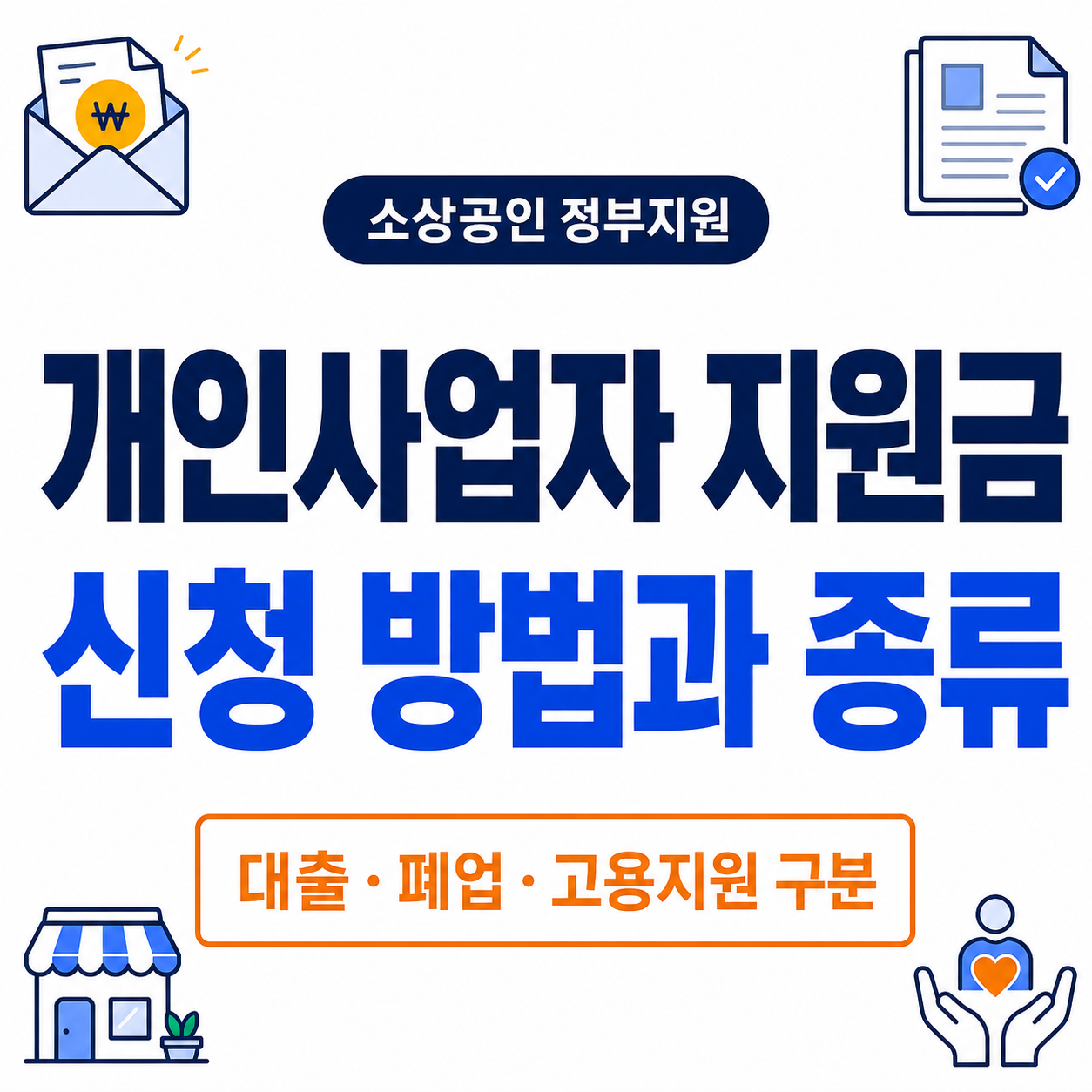 개인사업자 지원금 신청 방법과 종류를 크게 표시한 썸네일