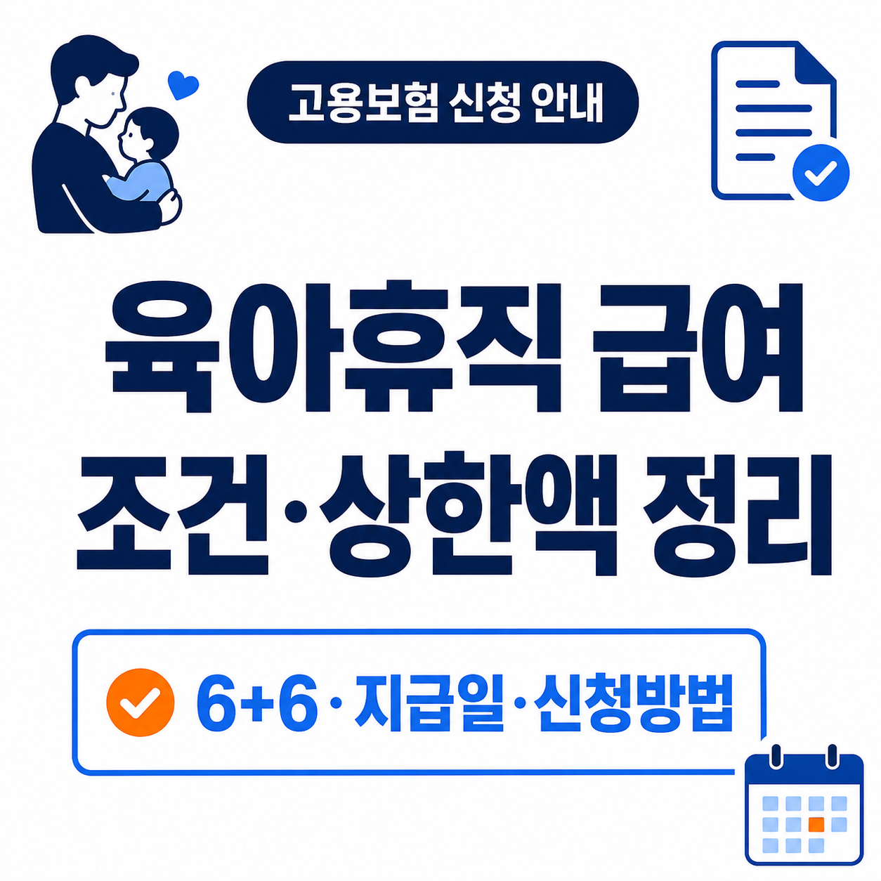 육아휴직 급여 조건｜상한액·6+6·신청방법·지급일 정리