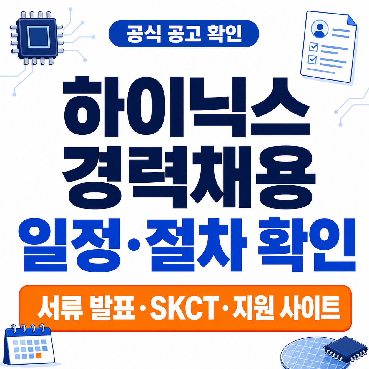 하이닉스 경력채용 일정과 절차를 크게 표시한 썸네일