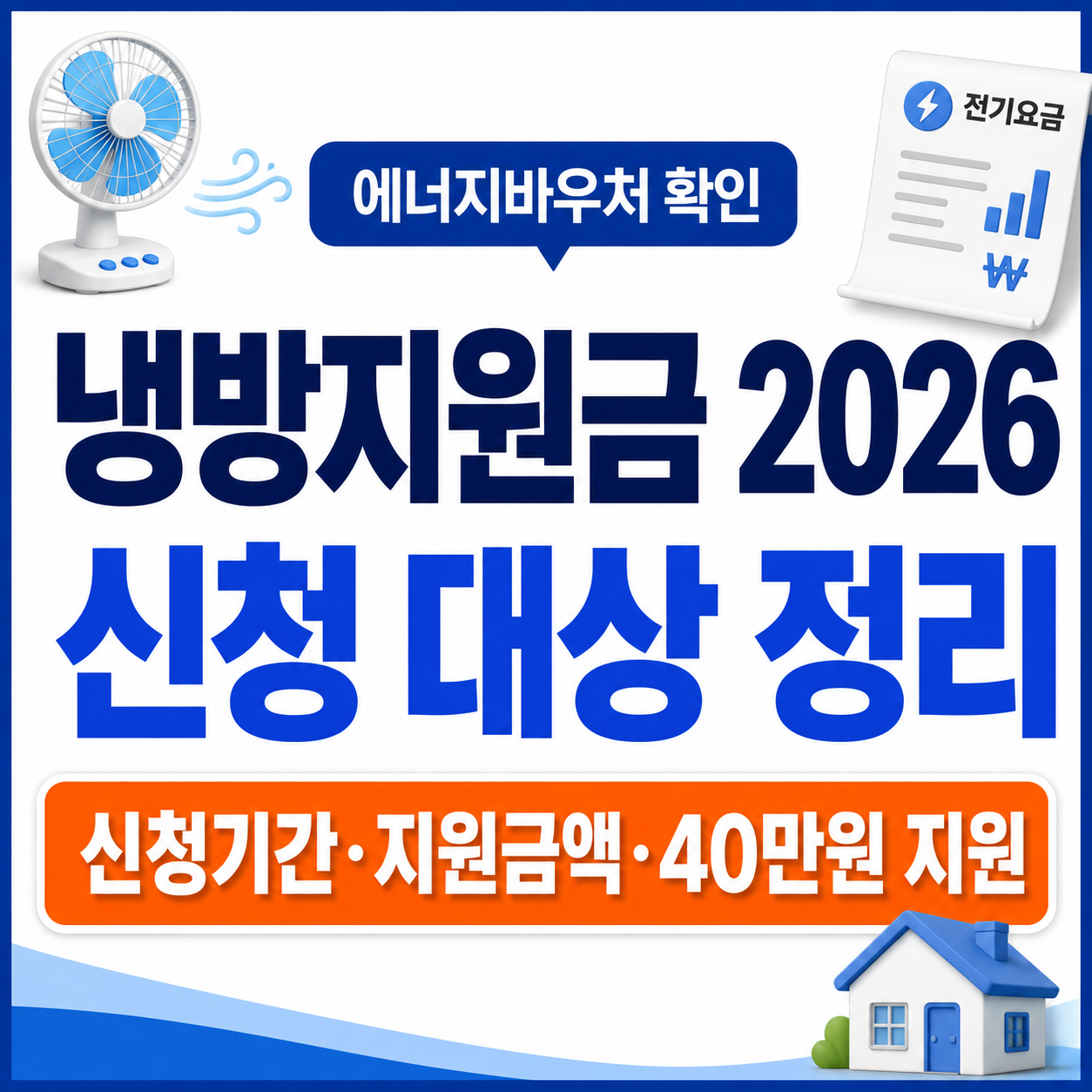 냉방지원금 2026 신청 대상과 에너지바우처를 크게 표시한 썸네일