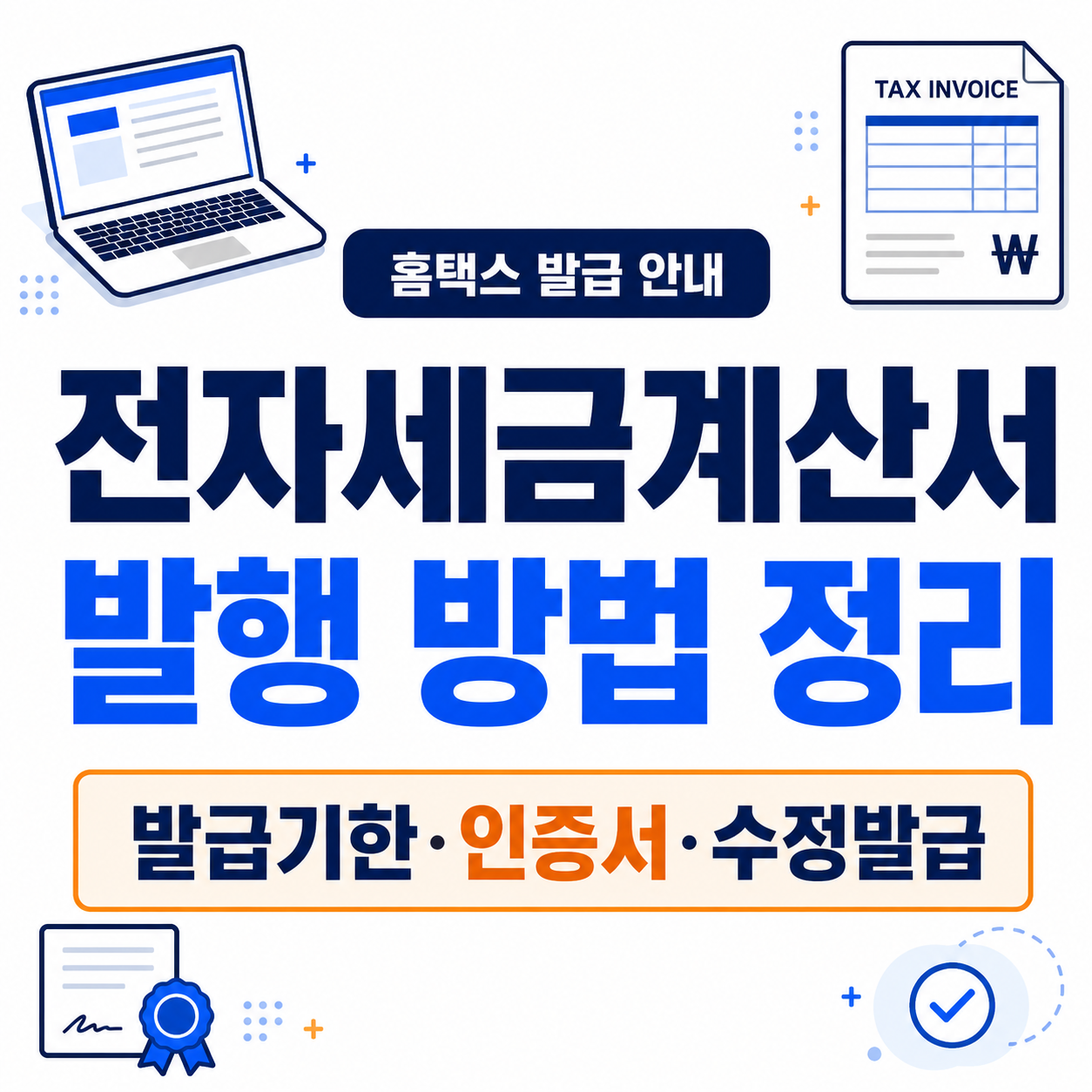 전자세금계산서 발행 방법과 발급기한을 크게 표시한 썸네일