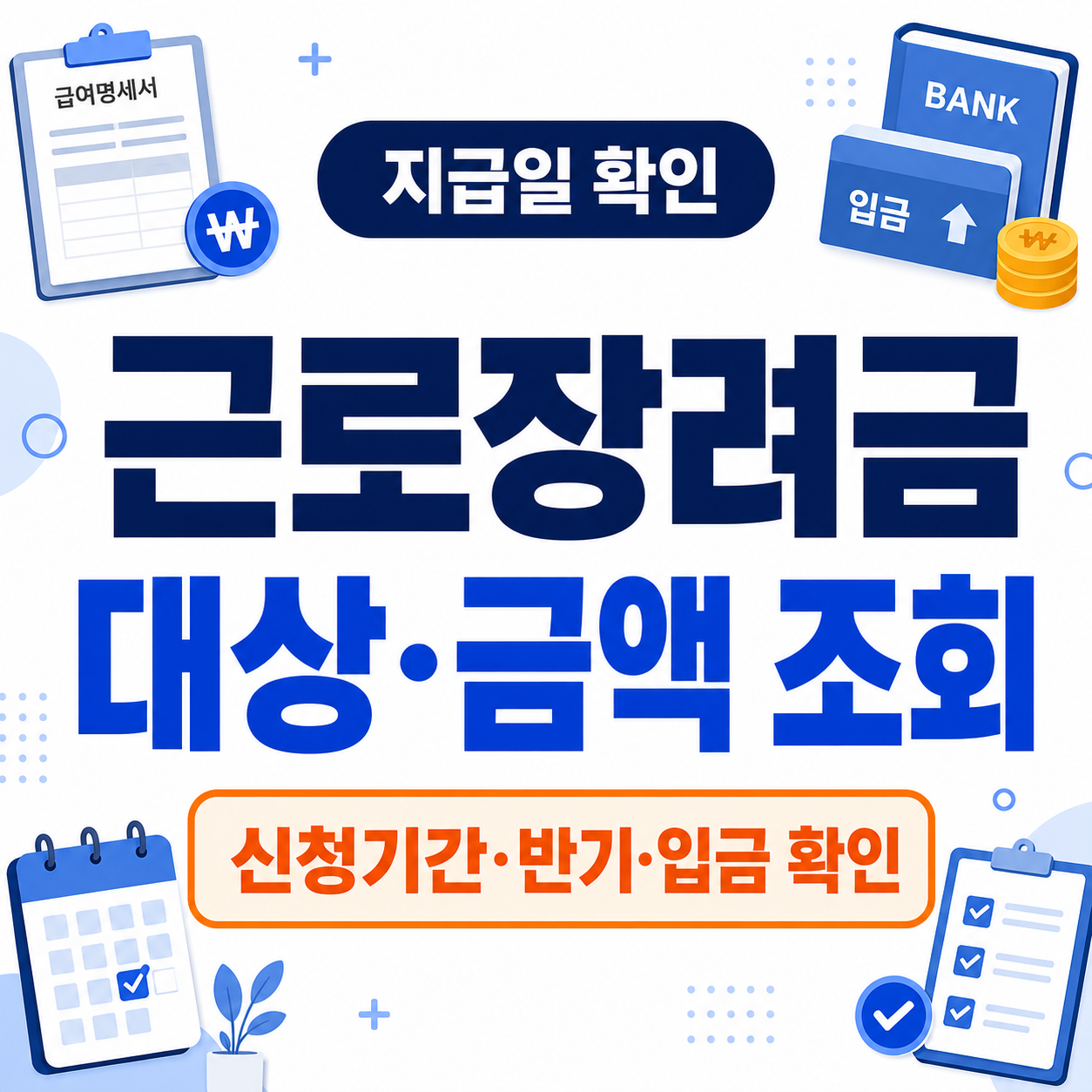 근로장려금 대상과 금액 조회 방법을 크게 표시한 썸네일
