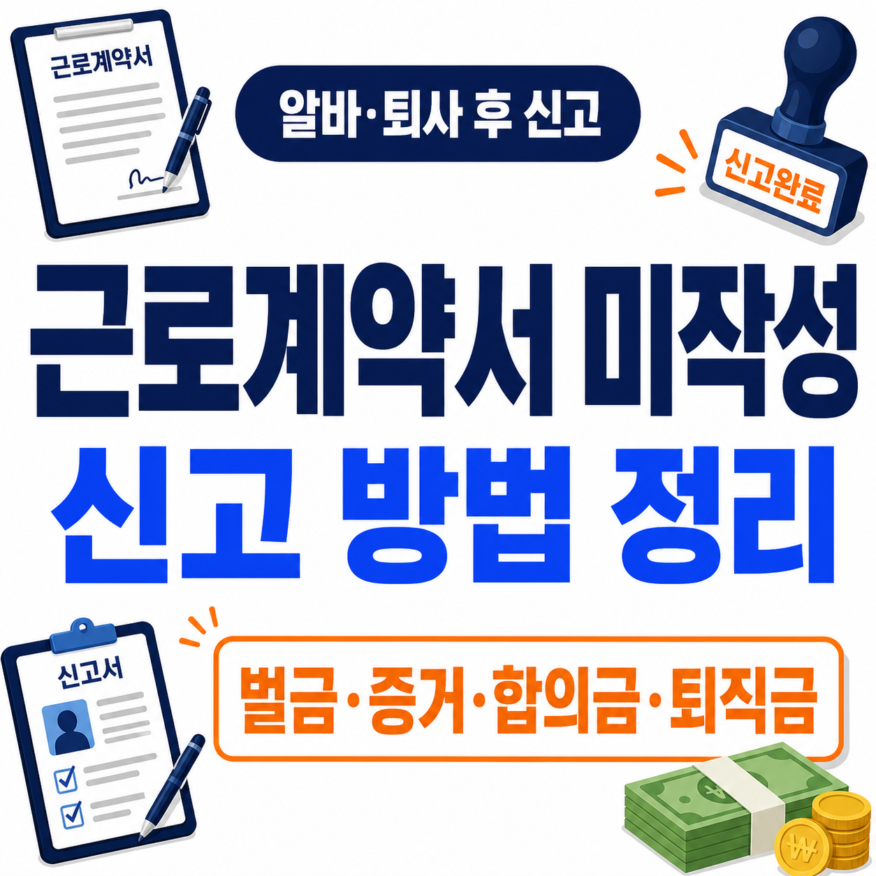 근로계약서 미작성 신고 방법｜벌금·퇴사 후 신고·알바 기준 정리