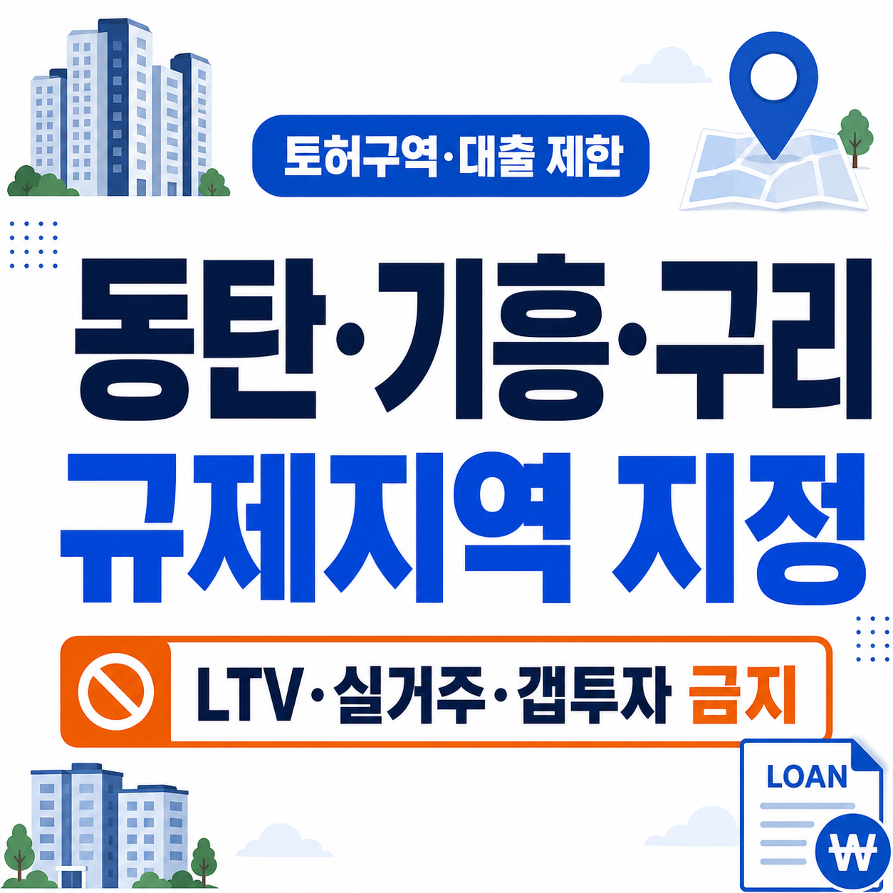 동탄 기흥 구리 규제지역 지정과 토허구역 대출 제한을 크게 표시한 썸네일