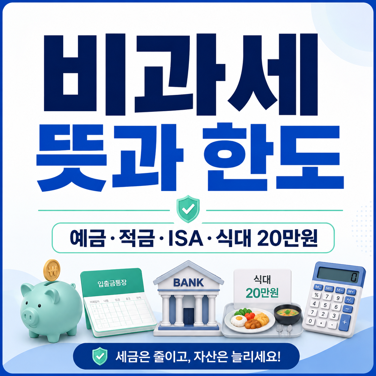 비과세 뜻과 한도 예금 적금 ISA 식대 20만원 정리