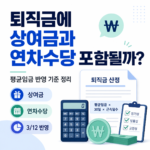 퇴직금에 상여금과 연차수당 포함 여부 평균임금 반영 기준
