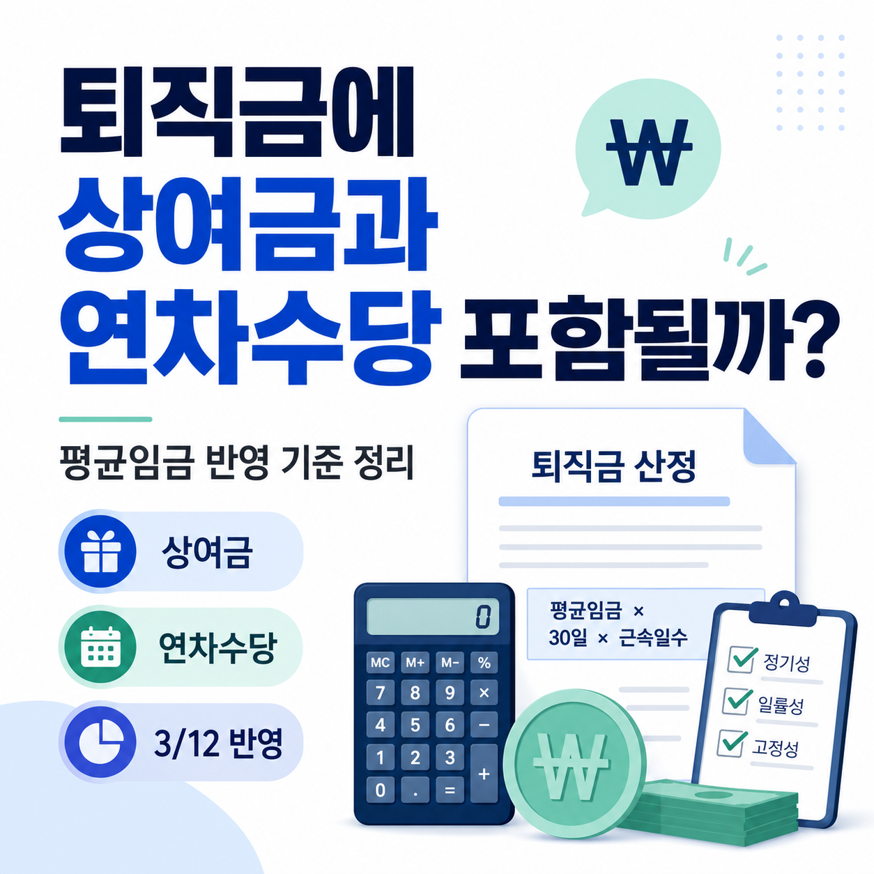 퇴직금에 상여금과 연차수당 포함 여부 평균임금 반영 기준