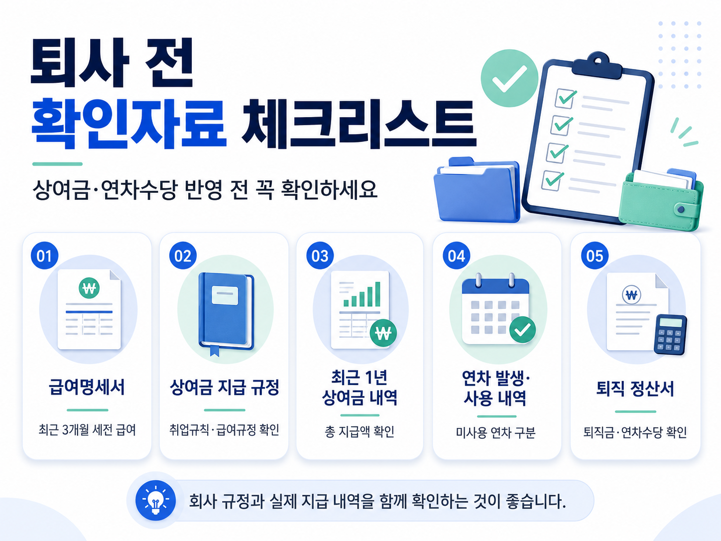 퇴사 전 상여금 연차수당 확인자료 급여명세서 상여금 규정 연차 사용내역 퇴직정산서