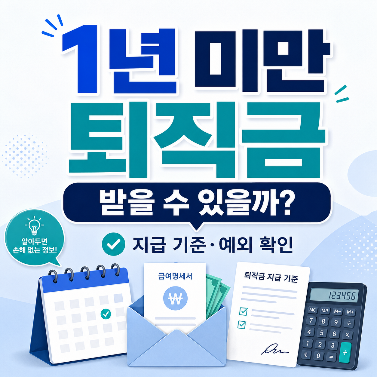 1년 미만 퇴직금 지급 기준과 예외 확인