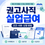권고사직 실업급여 조건 서류 신청 방법 안내