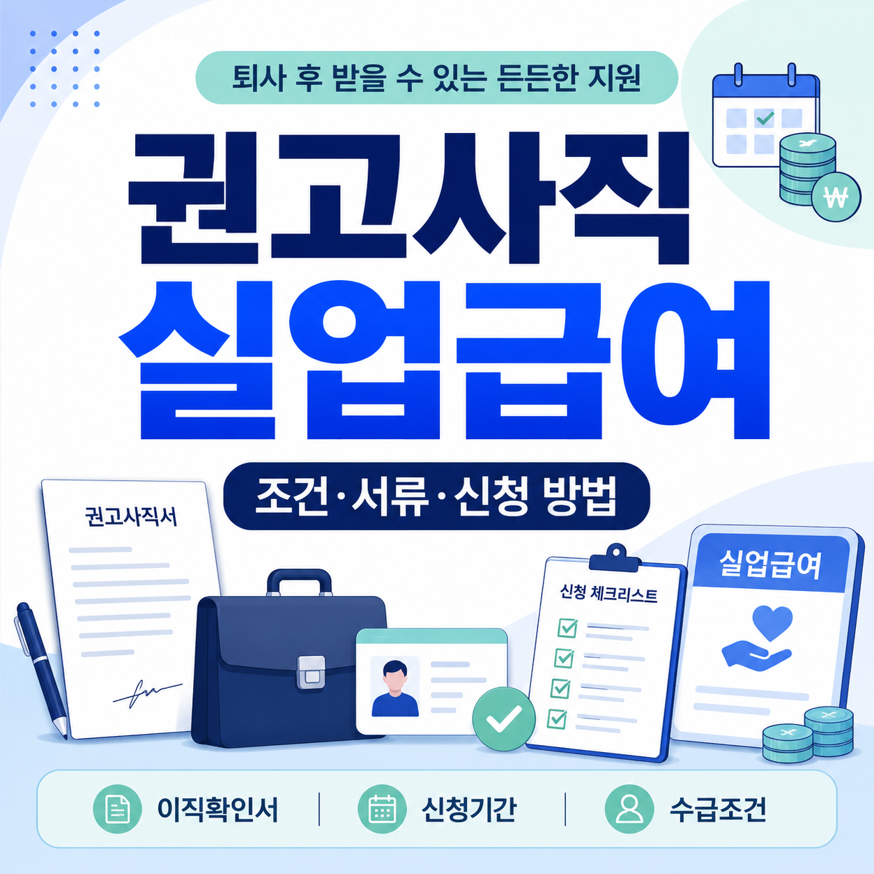 권고사직 실업급여 조건 서류 신청 방법 안내