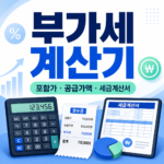 부가세 계산기 포함가 공급가액 세금계산서 계산 방법