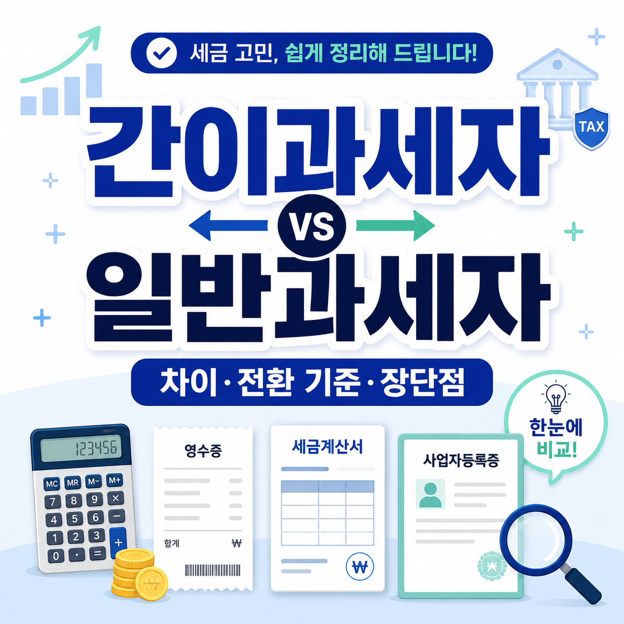 간이과세자 일반과세자 차이 전환 기준 장단점 비교