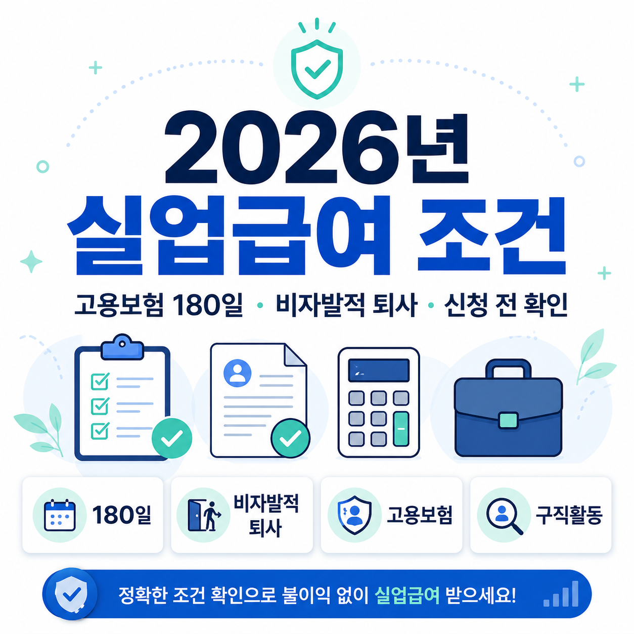 2026년 실업급여 조건｜고용보험 180일·비자발적 퇴사 기준 정리