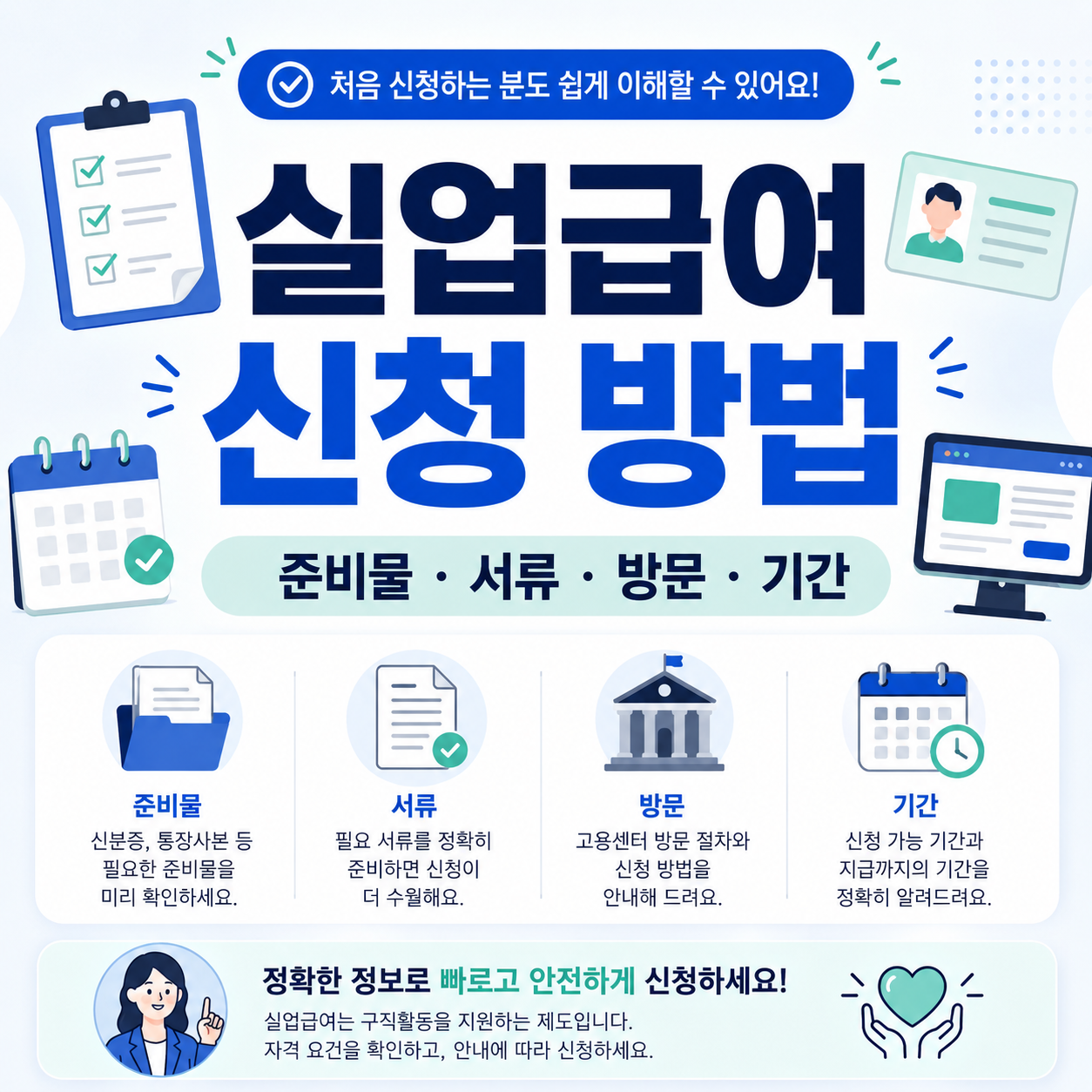 실업급여 신청 방법 준비물 서류 방문 기간 정리