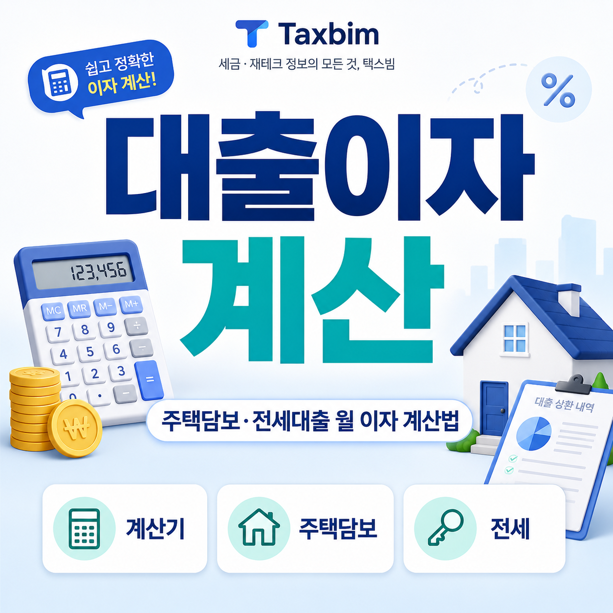대출이자 계산 주택담보 전세대출 월 이자 계산법