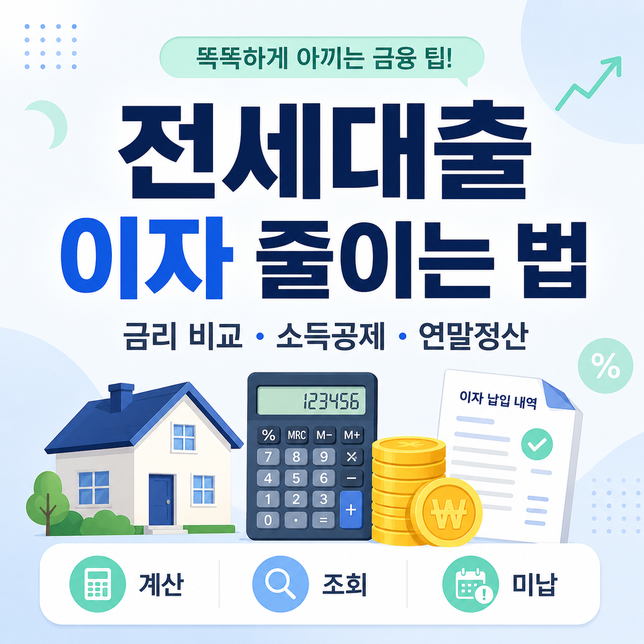 전세대출 이자 줄이는 법 금리 비교 소득공제 연말정산 계산 조회 미납