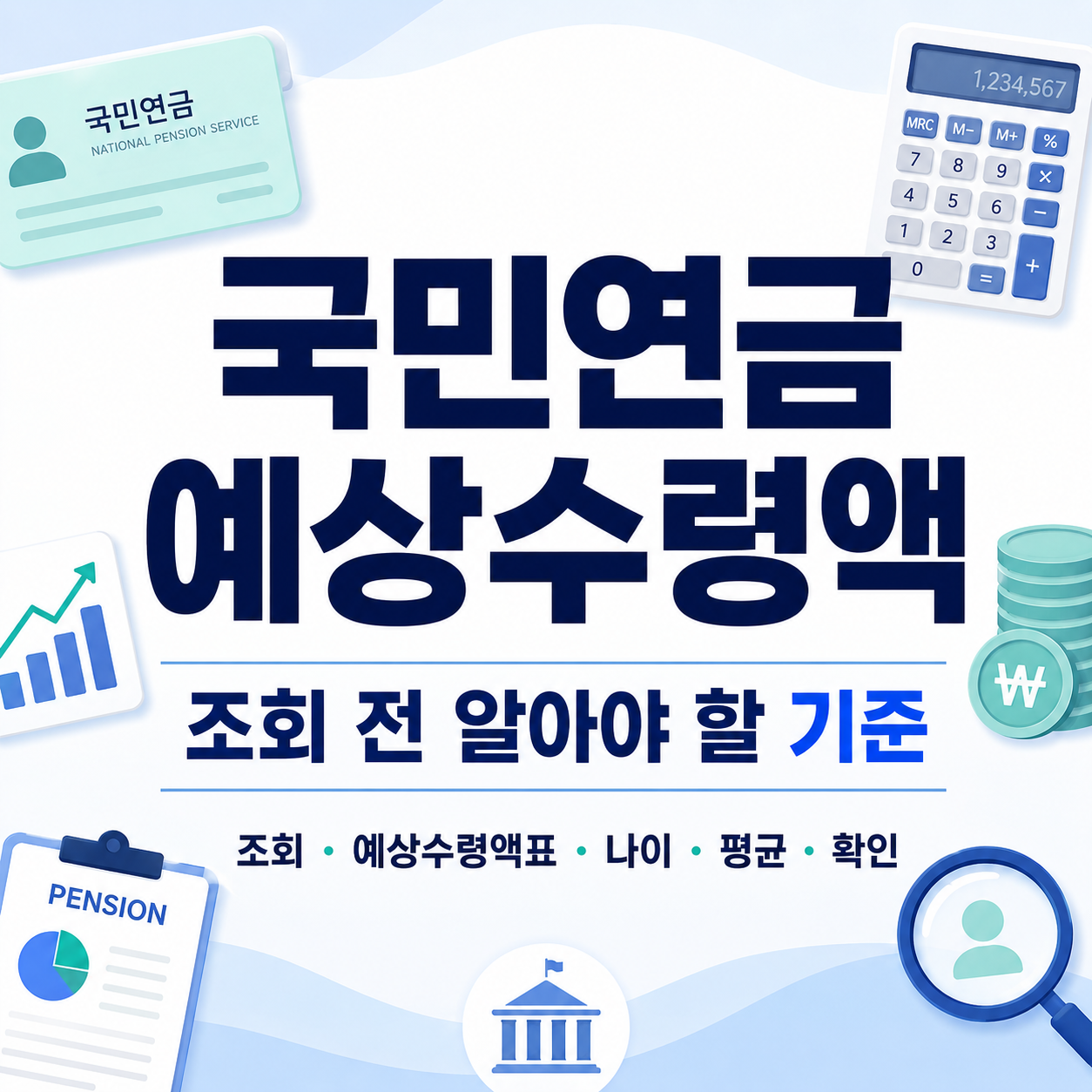 국민연금 예상수령액 조회 전 알아야 할 기준 예상수령액표 나이 평균 확인